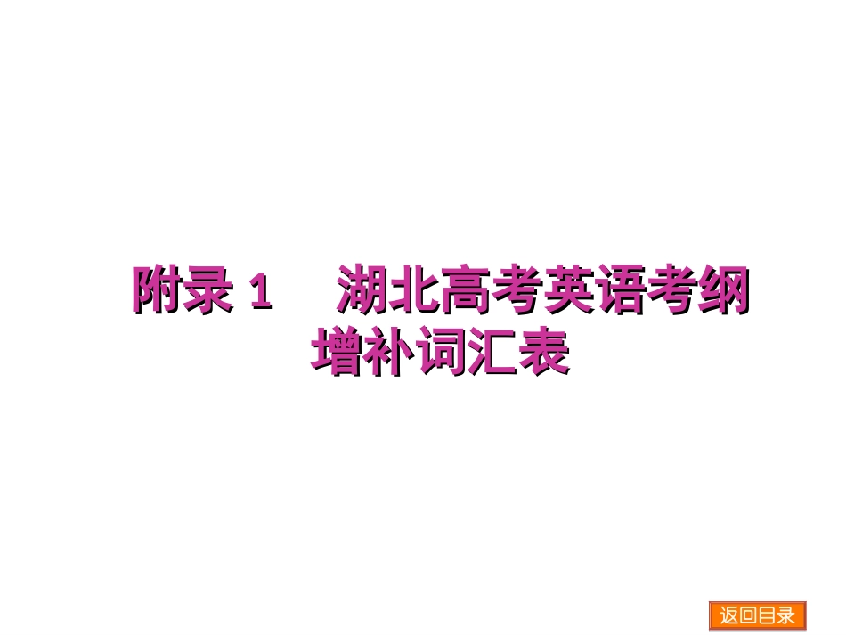 【二轮教研】（湖北专用）2014届高三英语二轮名师一手课件《湖北高考英语考纲增补词汇表》（专题导读+2013真题典例+新题预测，81张）_第1页