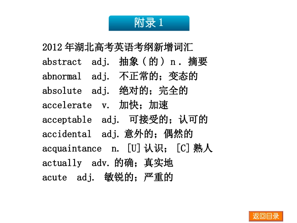 【二轮教研】（湖北专用）2014届高三英语二轮名师一手课件《湖北高考英语考纲增补词汇表》（专题导读+2013真题典例+新题预测，81张）_第2页