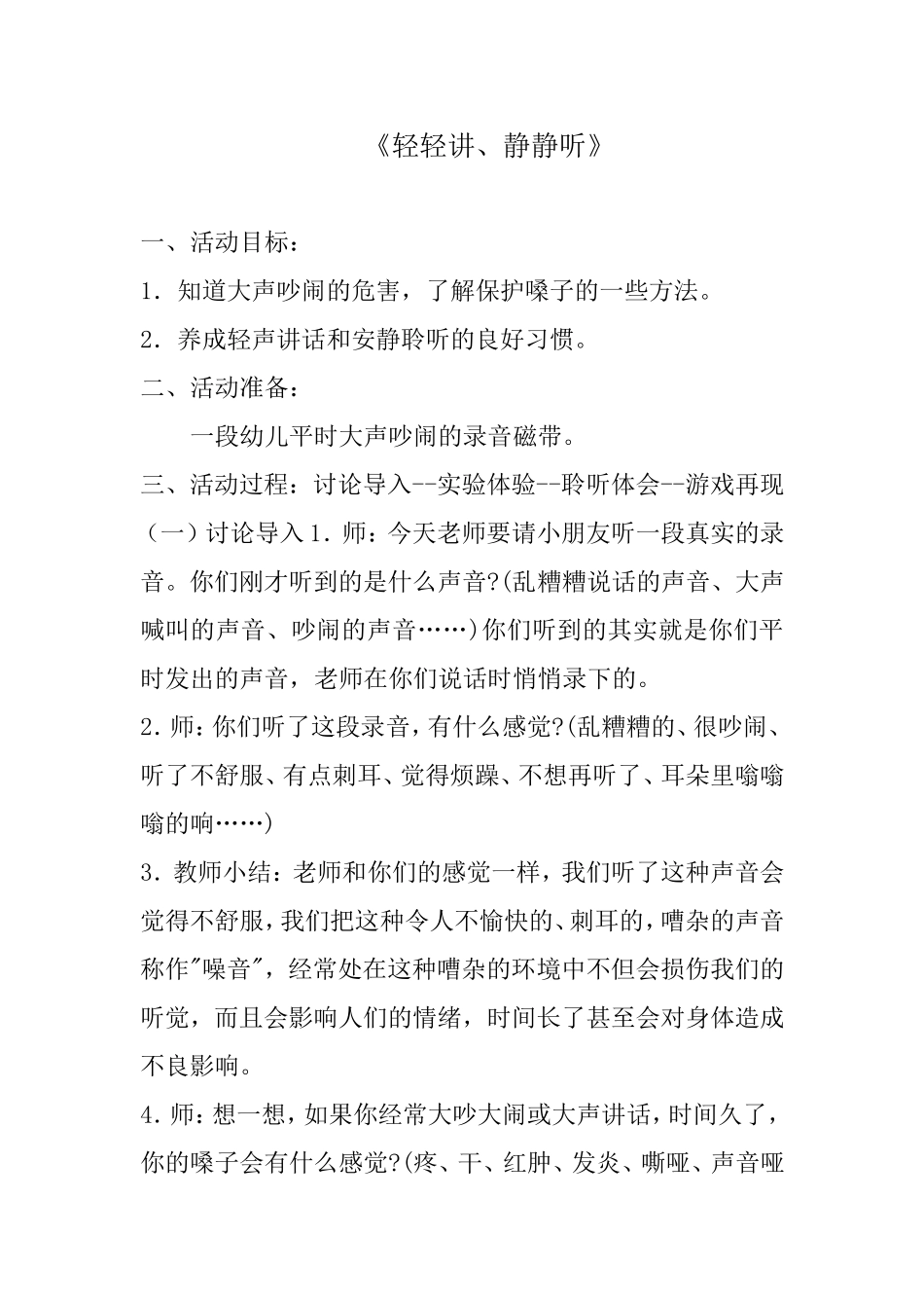 《轻轻讲，静静听》教学设计_第1页