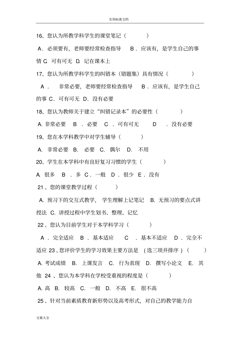 有效教学教师教学情况问卷调研表_第3页