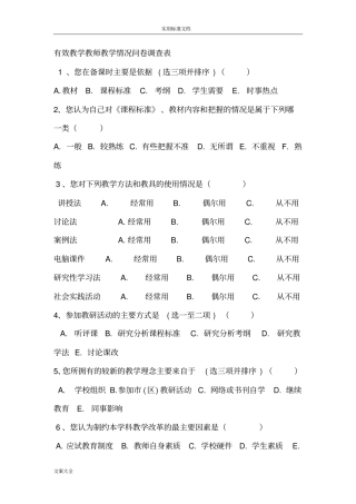 有效教学教师教学情况问卷调研表