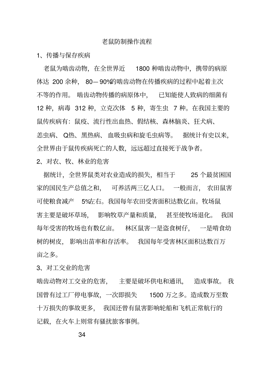 有害生物防制过程辩析_第2页
