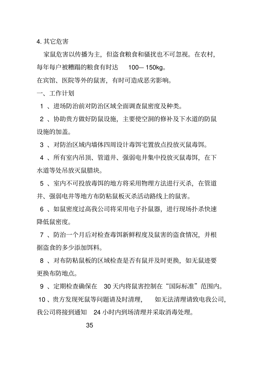 有害生物防制过程辩析_第3页