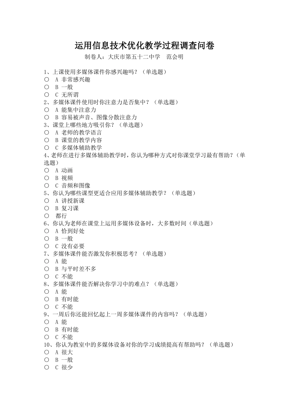 运用信息技术优化教学过程调查问卷_第1页