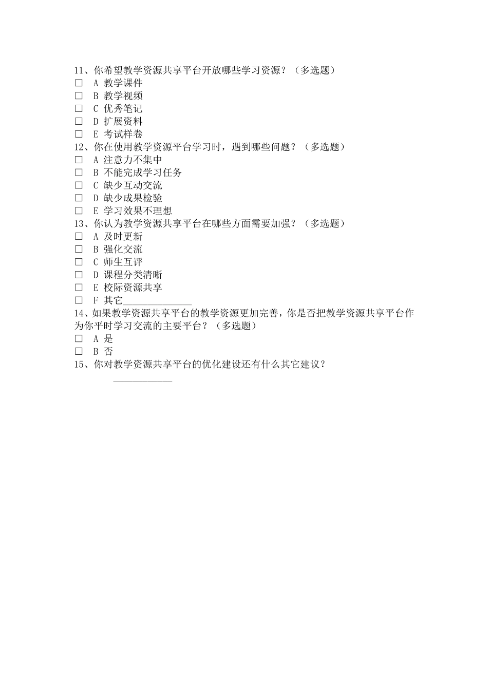 运用信息技术优化教学过程调查问卷_第2页