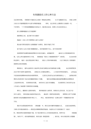 有效激励员工的七种方法