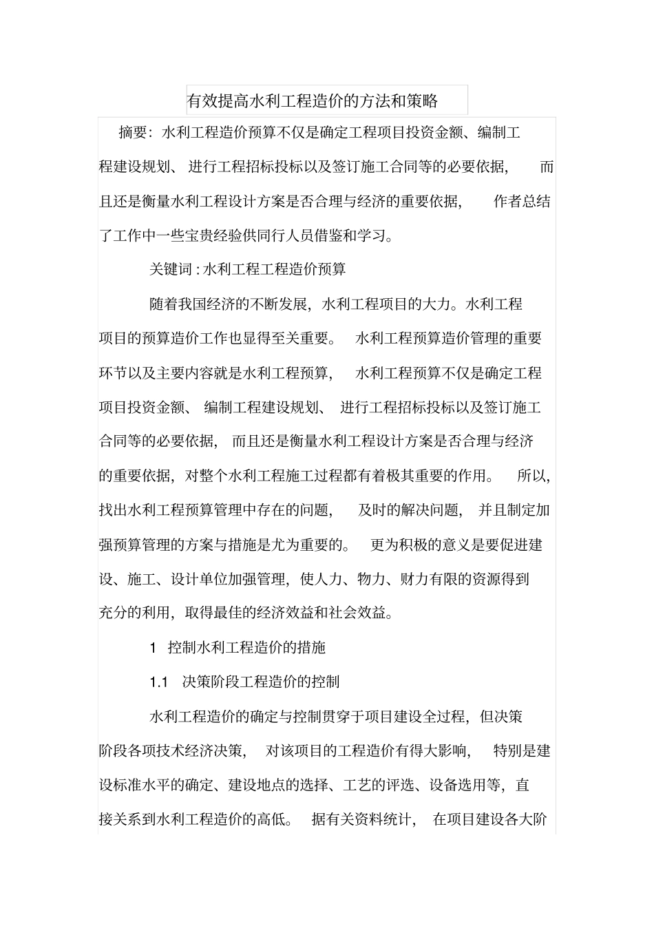 有效提高水利工程造价的方法和策略_第1页