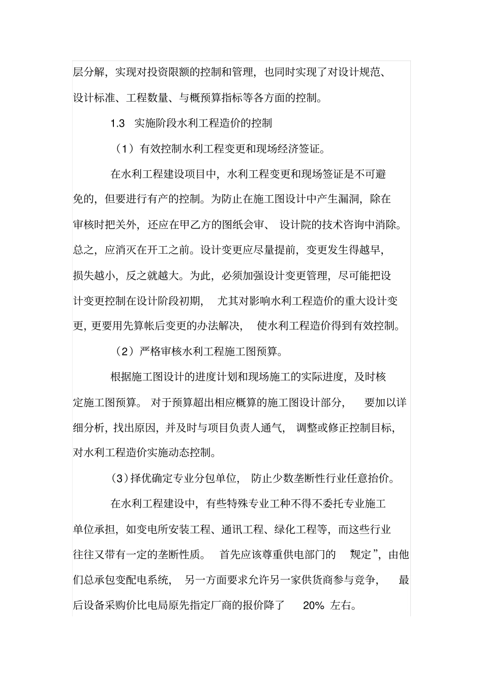 有效提高水利工程造价的方法和策略_第3页