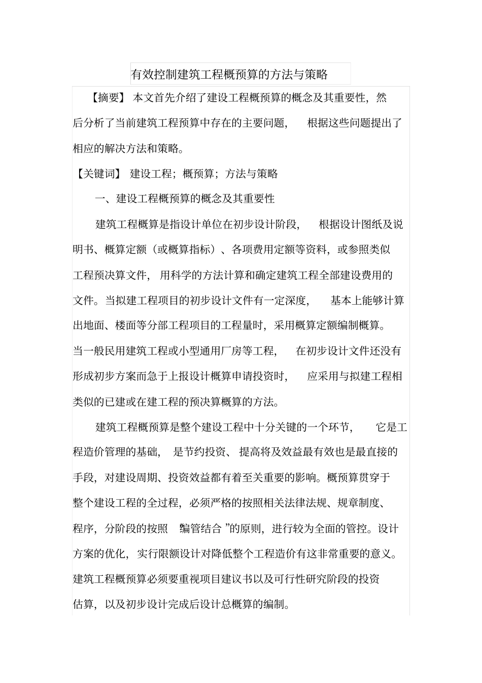 有效控制建筑工程概预算的方法与策略_第1页