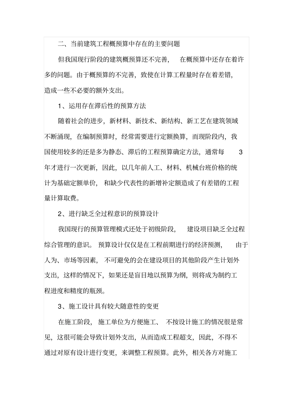 有效控制建筑工程概预算的方法与策略_第2页