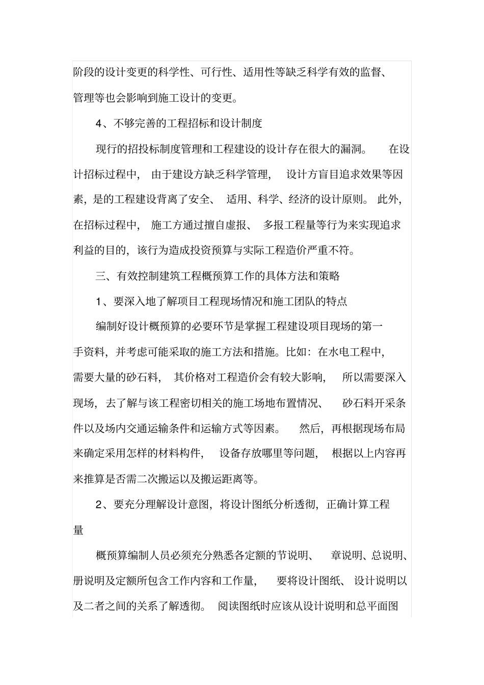 有效控制建筑工程概预算的方法与策略_第3页