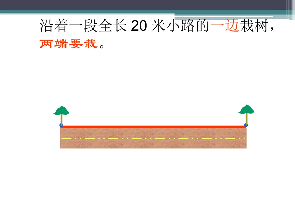 植树问题（上课）_第2页