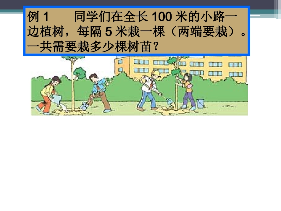 植树问题（上课）_第3页