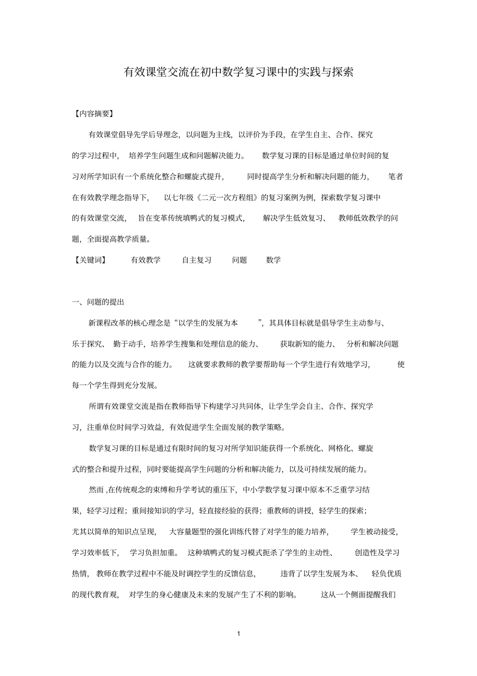 有效课堂交流在初中数学复习课中的实践与探索_第1页