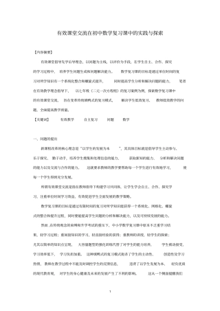 有效课堂交流在初中数学复习课中的实践与探索