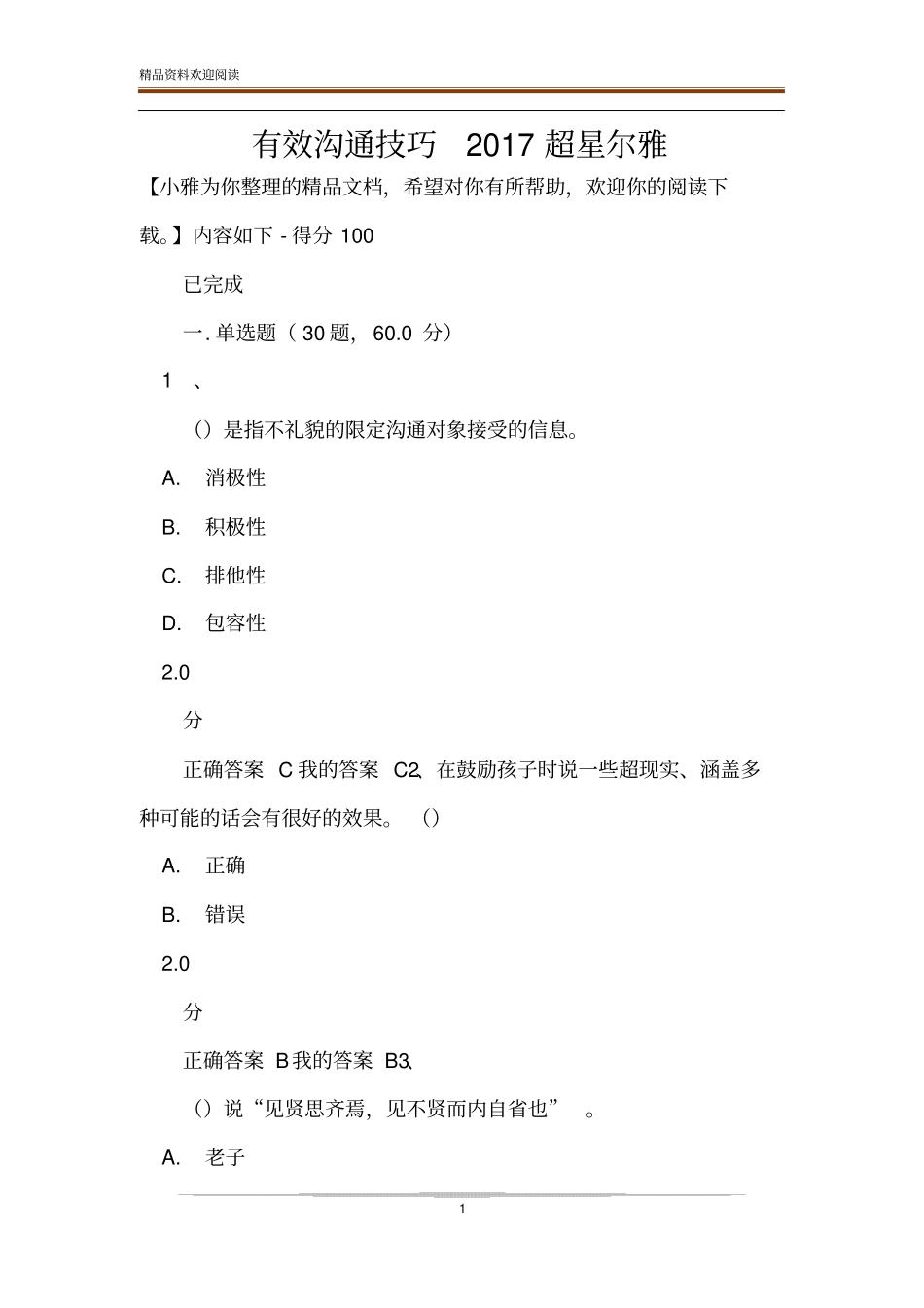 有效沟通技巧2017超星尔雅_第1页