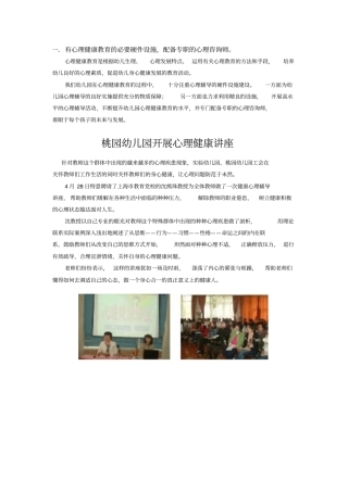 有心理健康教育的必要硬件设施,配备专职的心理咨询师概要