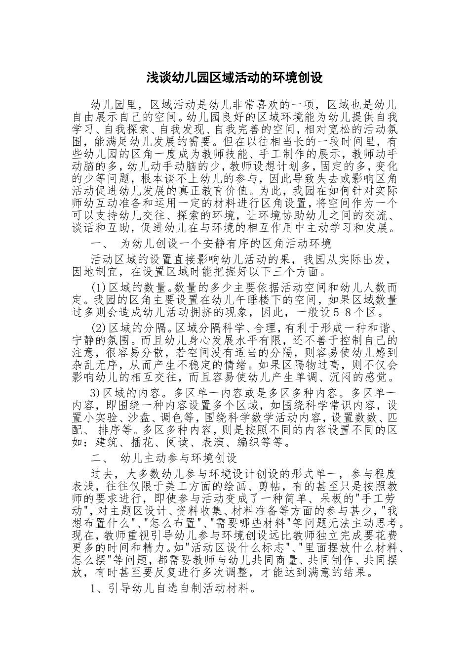 浅谈幼儿园区域活动的环境创设_第1页