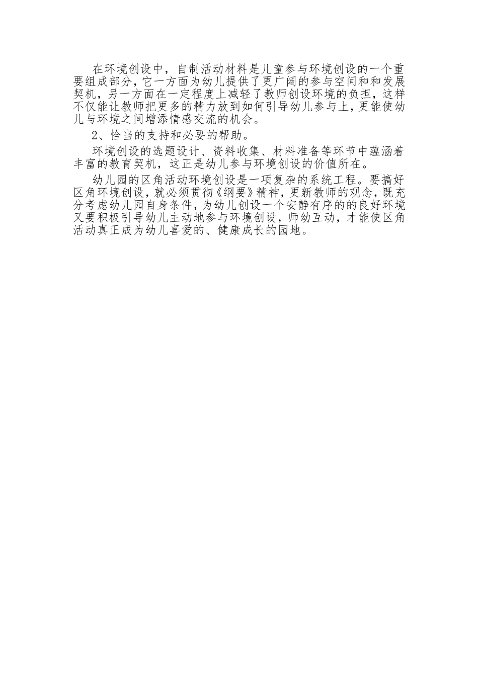 浅谈幼儿园区域活动的环境创设_第2页