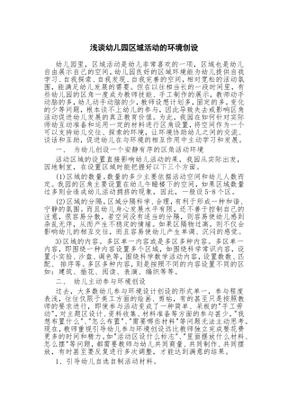 浅谈幼儿园区域活动的环境创设