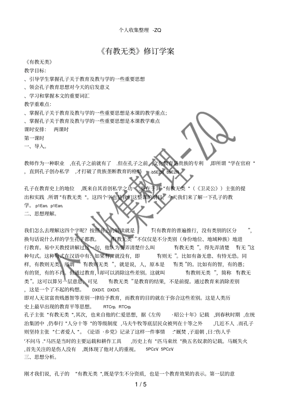 有教无类修订学案_第1页