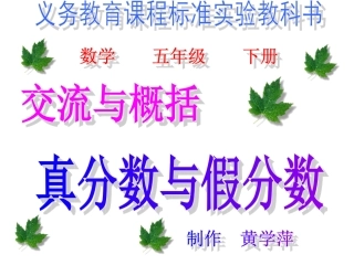 真假分数演示课件-黄学萍