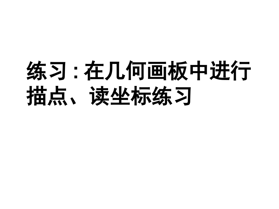 平面直角坐标系(二)3月5日描点写特征_第2页