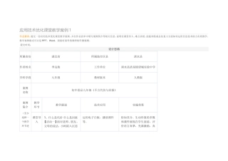 应用技术优化课堂教学案例1