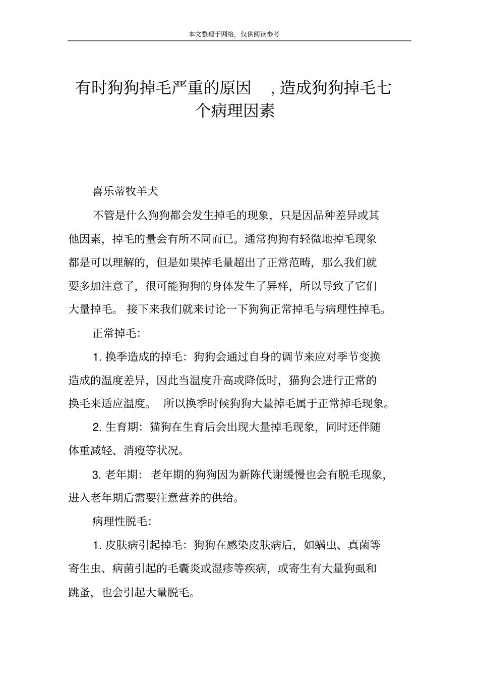 有时狗狗掉毛严重的原因,造成狗狗掉毛七个病理因素_第1页