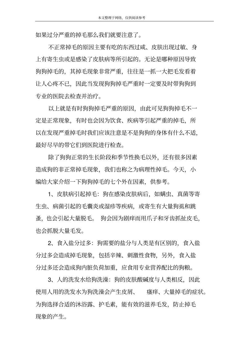 有时狗狗掉毛严重的原因,造成狗狗掉毛七个病理因素_第3页