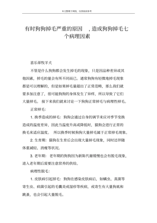 有时狗狗掉毛严重的原因,造成狗狗掉毛七个病理因素