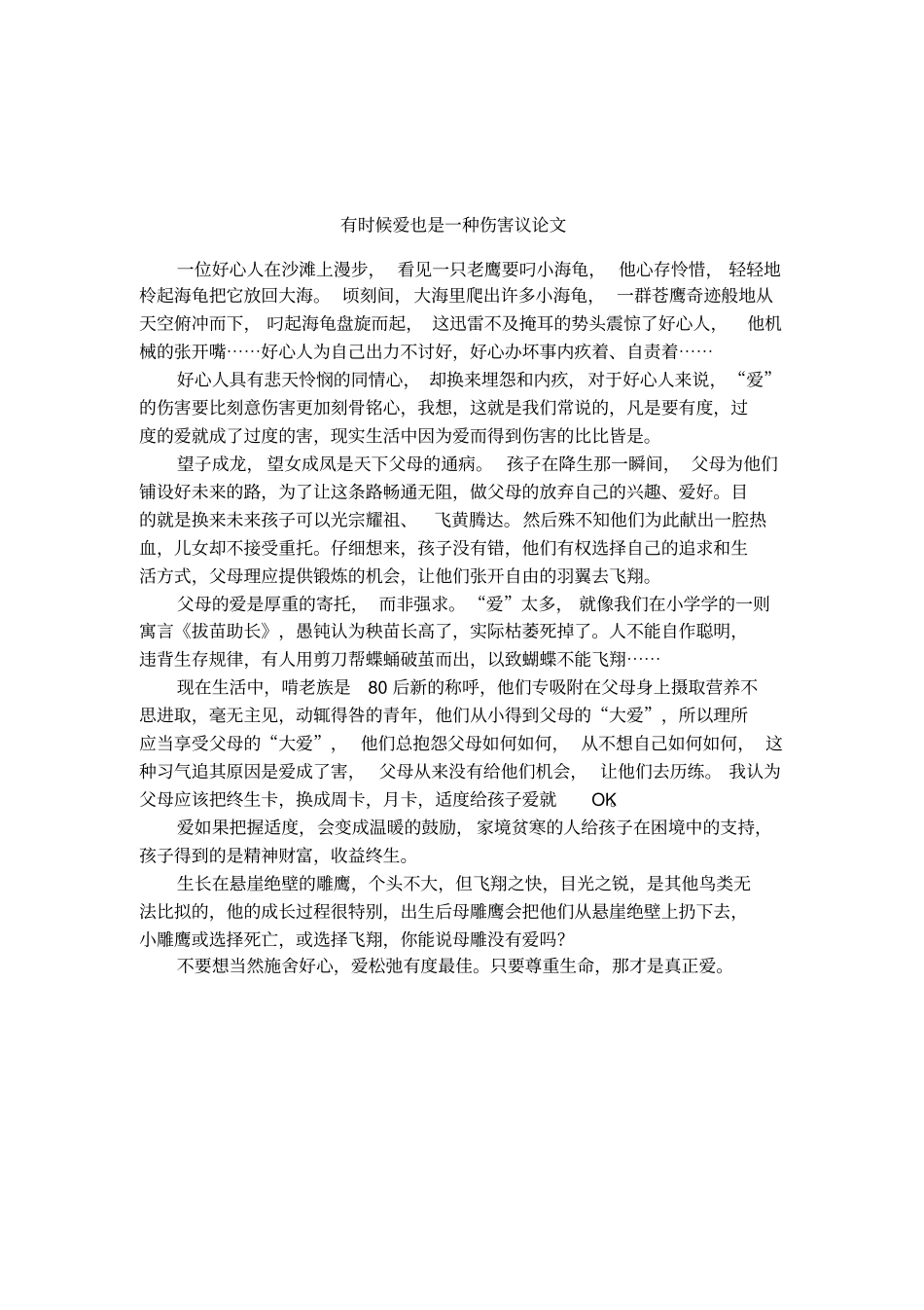 有时候爱也是一种伤害议论文_第1页