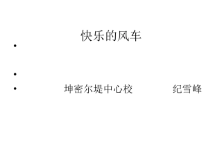 快乐的风车课件