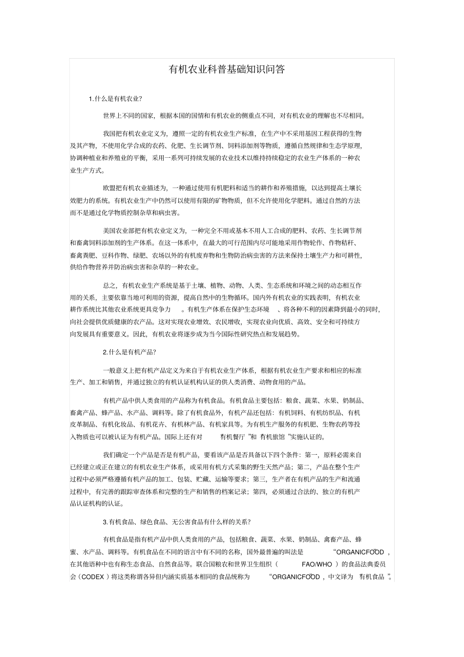 有机农业科普基础知识问答_第1页