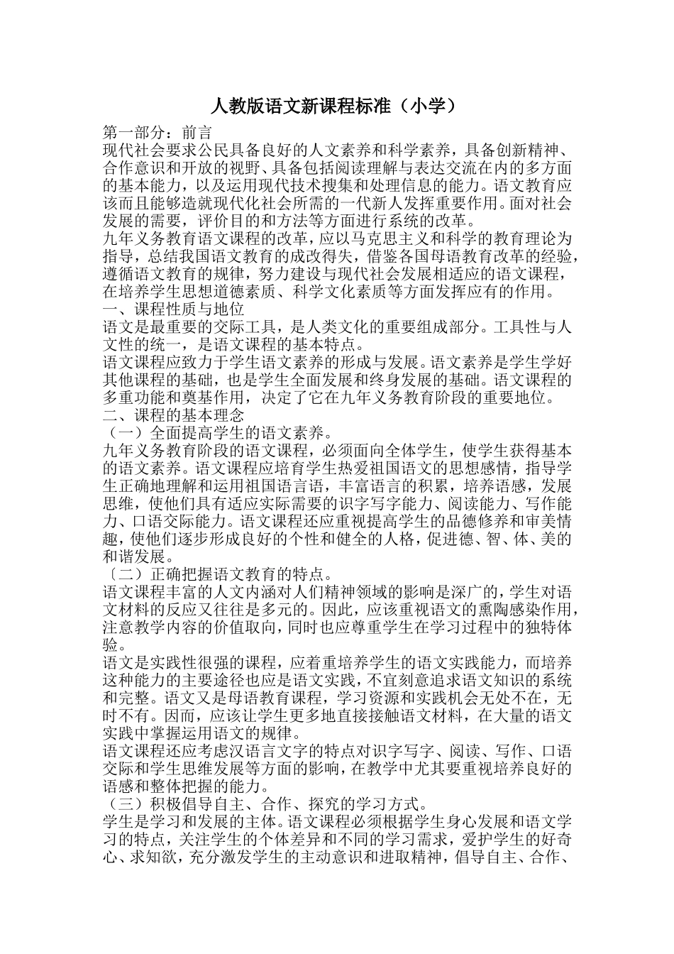人教版语文新课程标准（小学）_第1页