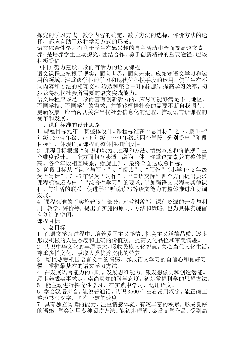 人教版语文新课程标准（小学）_第2页