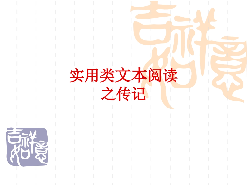 高考人物传记_第1页