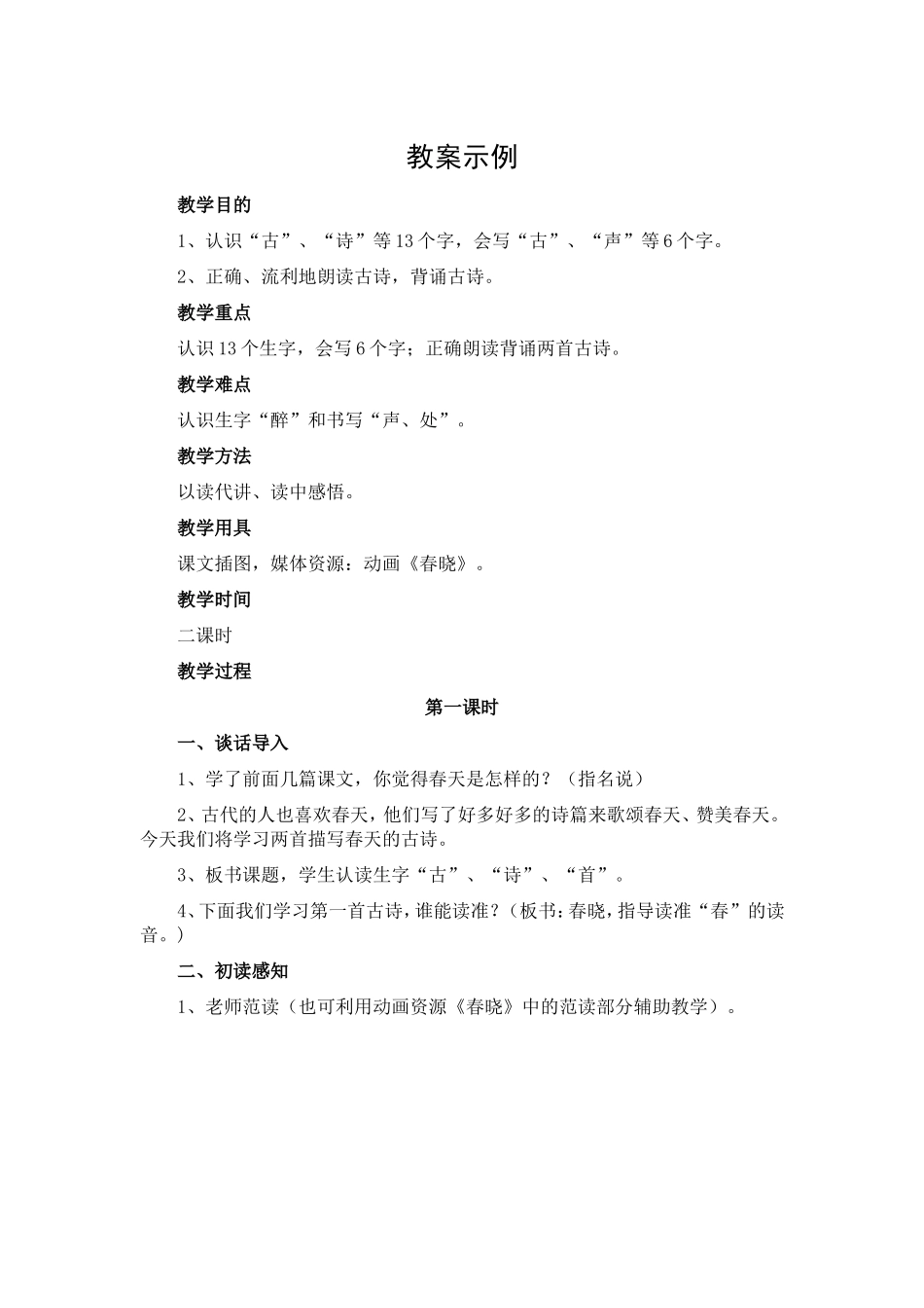 古诗两首(春晓、村居）教案_第1页