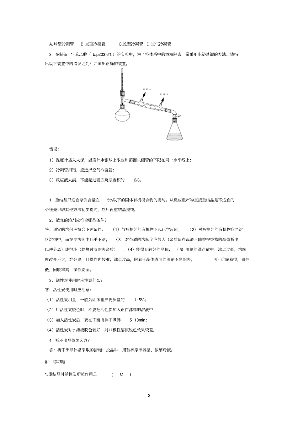 有机化学基础试验思考题综述_第2页
