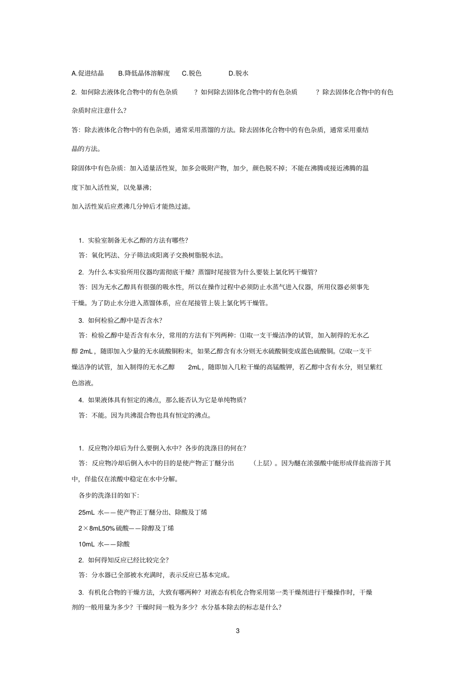 有机化学基础试验思考题综述_第3页