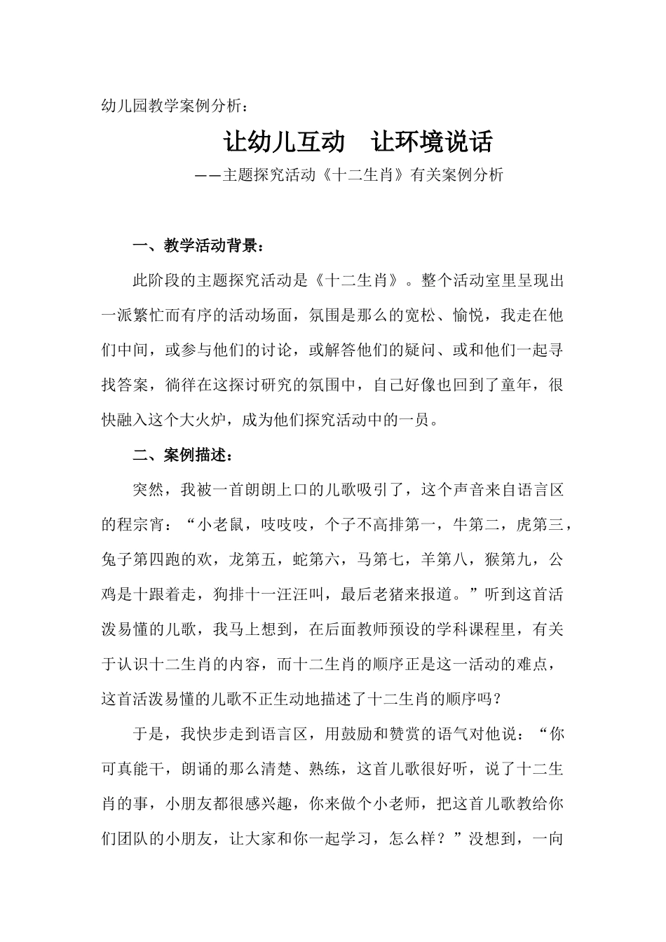 幼儿园教学案例分析（让幼儿互动让环境说话）_第1页