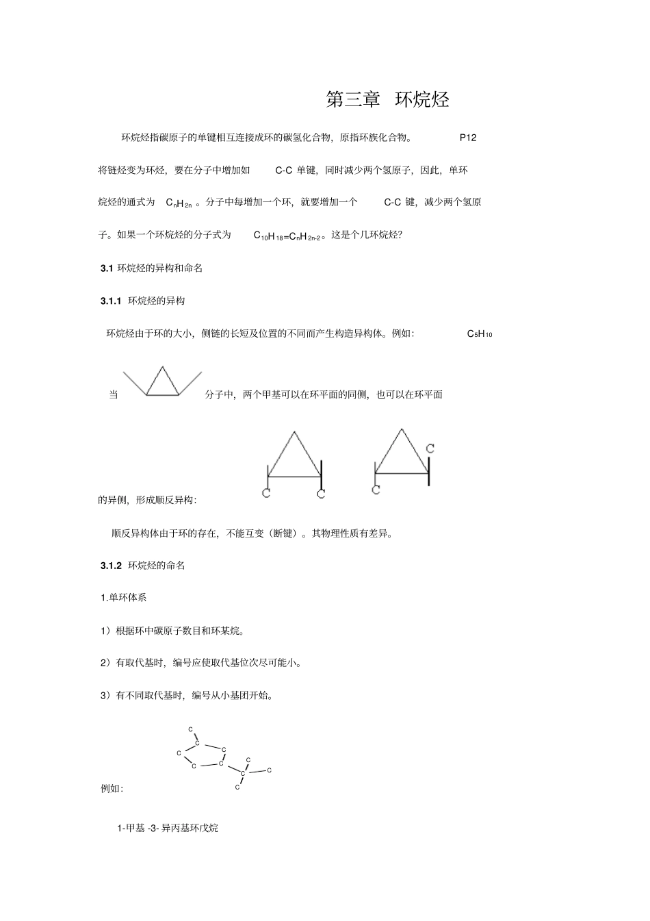 有机化学教学之三：环烷烃_第1页