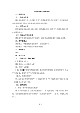 《沏茶问题（例1）》参考教案
