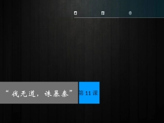 伐无道，诛暴秦revised