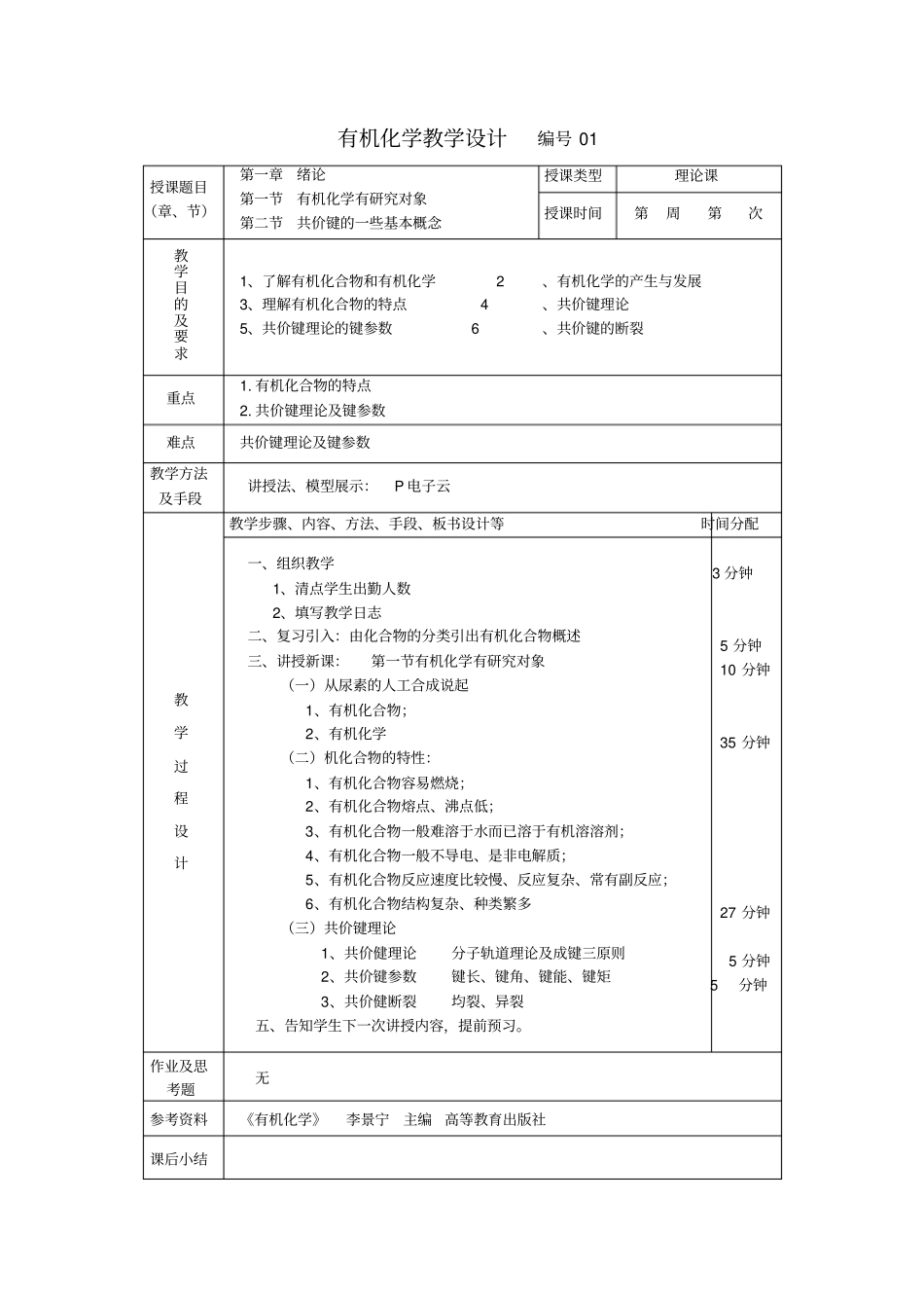 有机化学李景宁教学设计教材_第1页