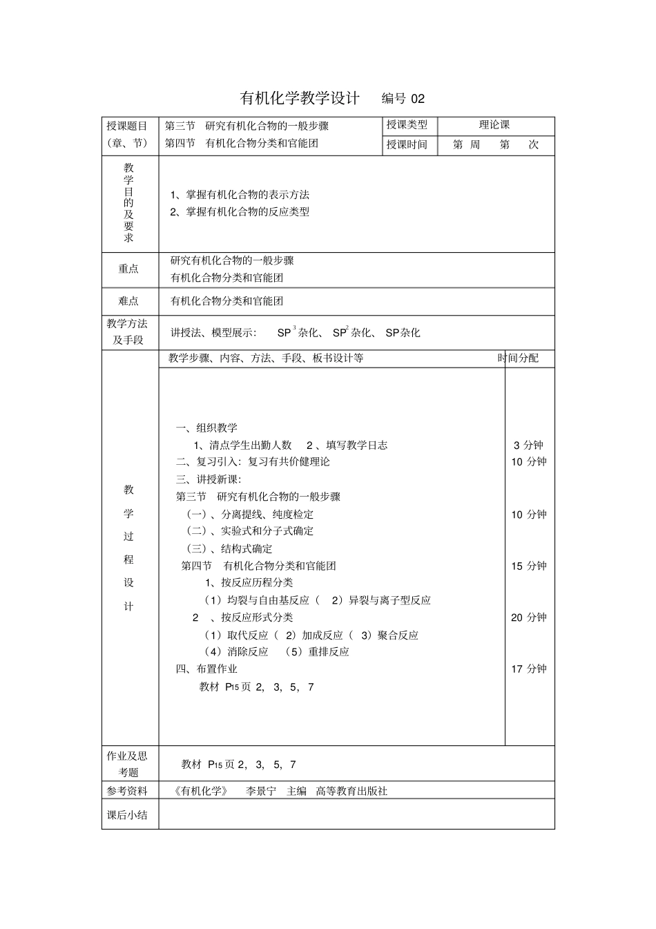 有机化学李景宁教学设计教材_第2页