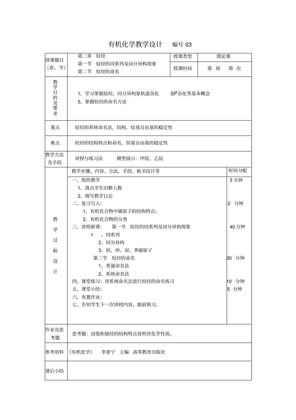 有机化学李景宁教学设计教材_第3页