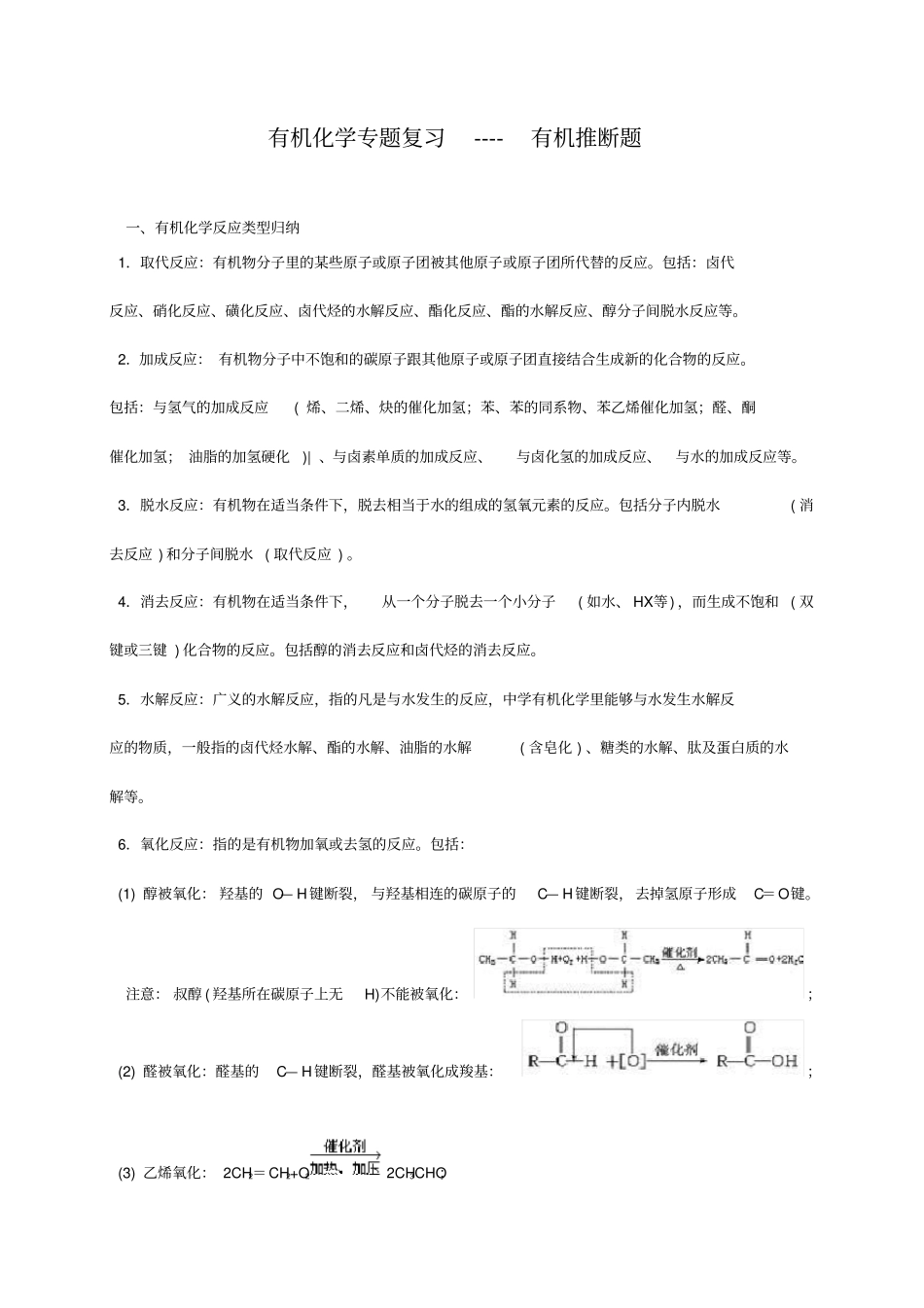 有机化学专题复习----有机推断题_第1页