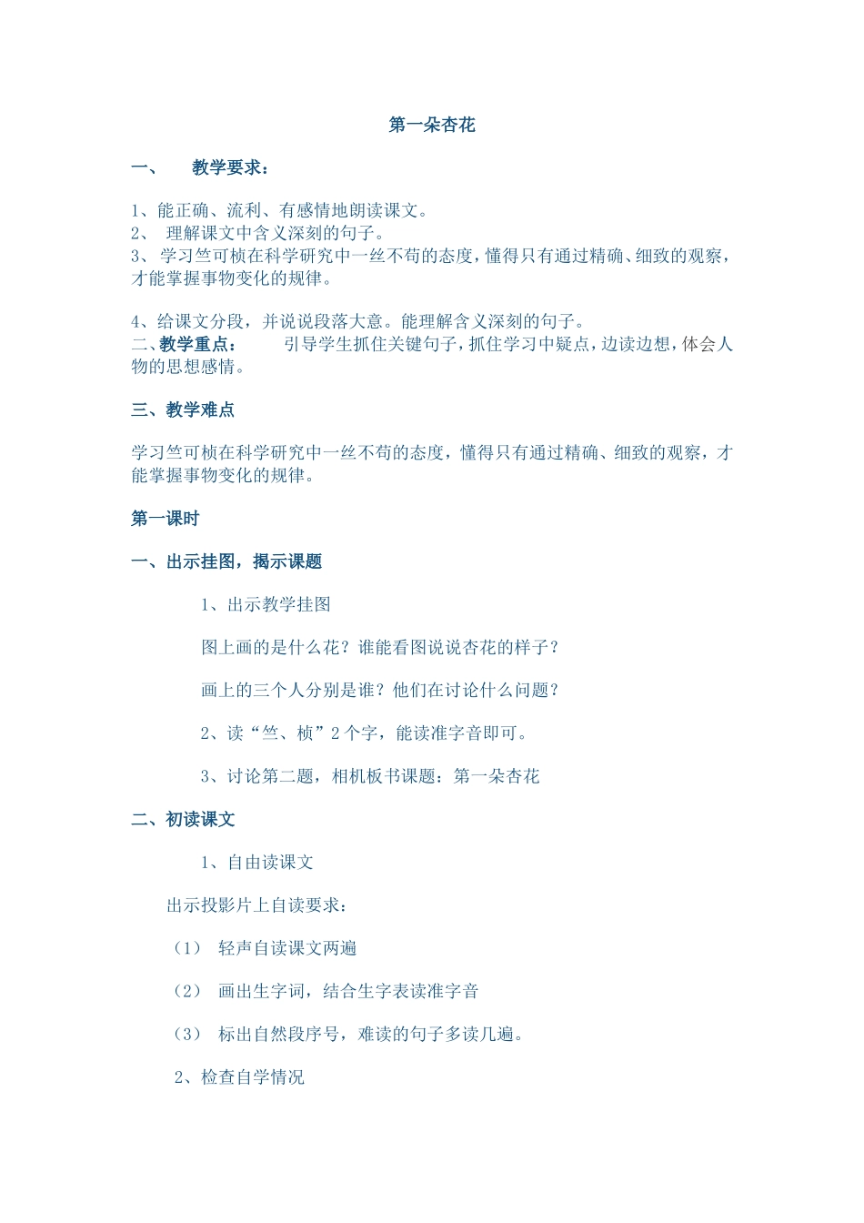 《第一朵杏花》第一课时教学设计_第1页