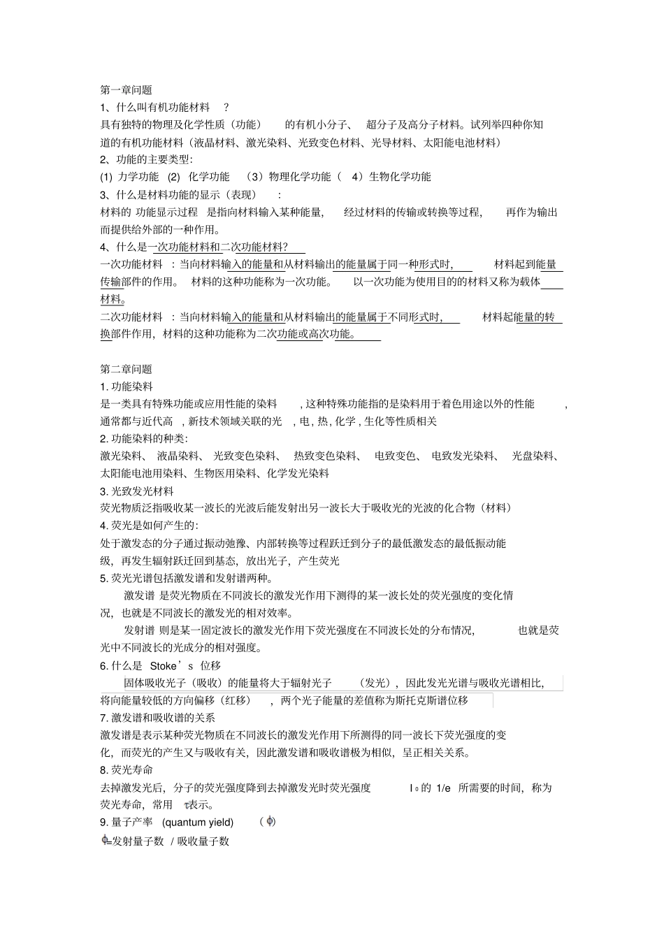 有机功能材料综述_第1页
